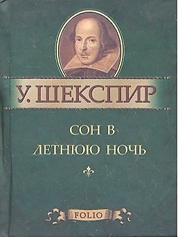 Книга Сон в летнюю ночь (Уильям Шекспир) — 1