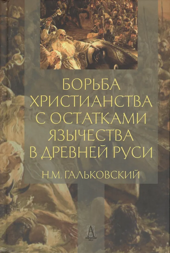 Книга Борьба христианства с остатками язычества в Древней Руси (ТК) Гальковский (Николай Гальковский) — 1