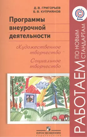 Программы внеурочной деятельности. Художественное творчество. Социальное творчество пособие для учителей общеобразовательных учреждений — 2385785 — 1