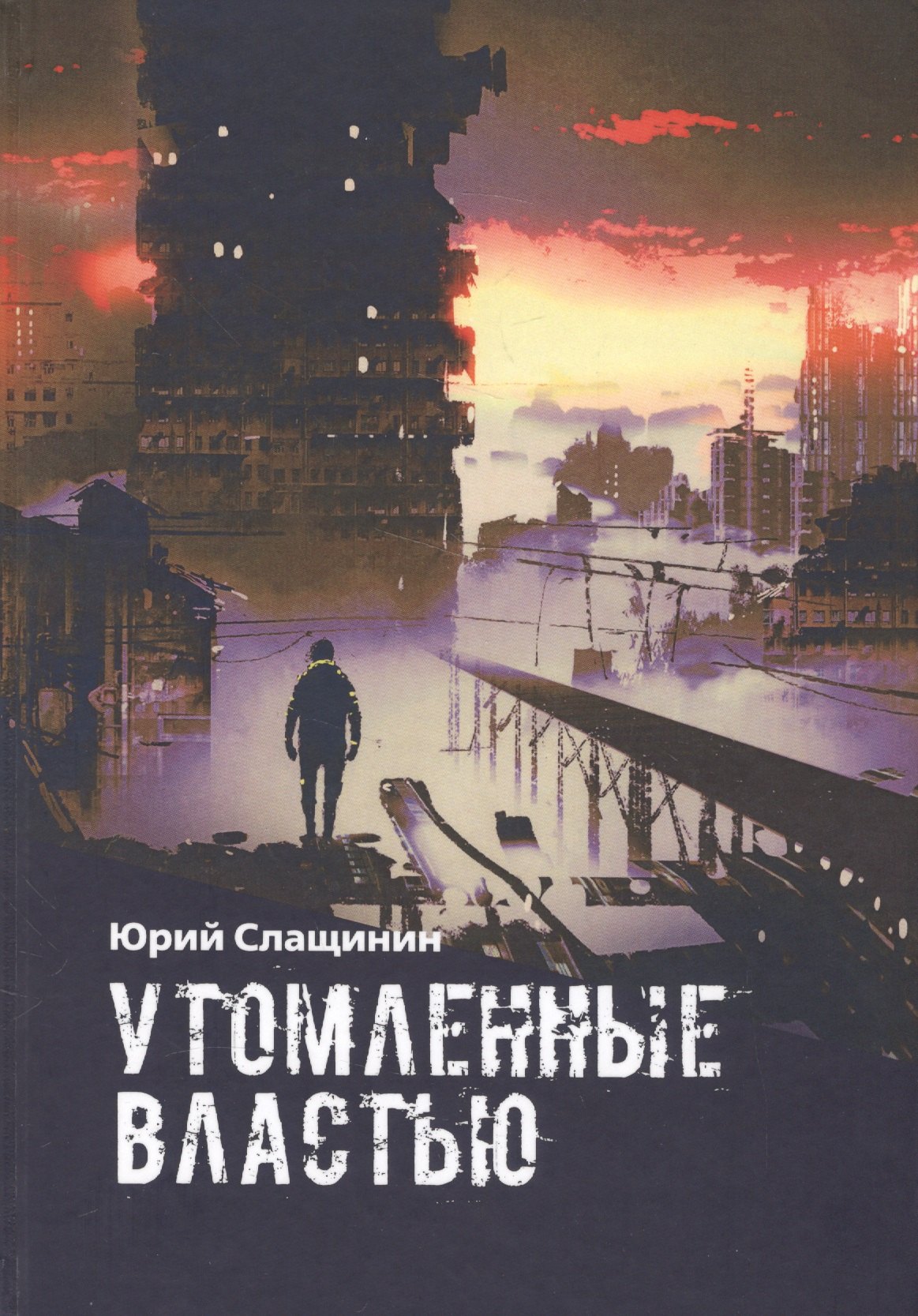 

Утомлённые властью