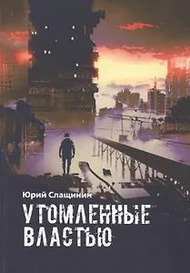 Утомлённые властью