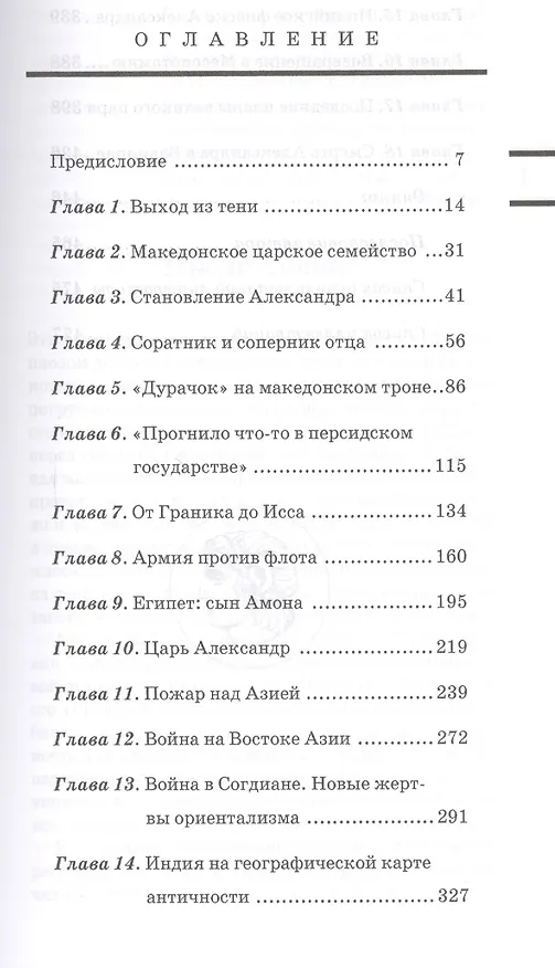 Книга Александр Великий. Биография македонского царя. Роман-эссе (Андрей Краевский) — 2