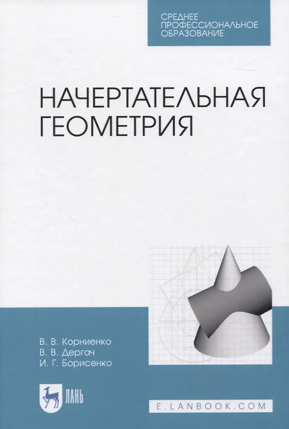 Книга Начертательная геометрия (Владимир Корниенко) — 1