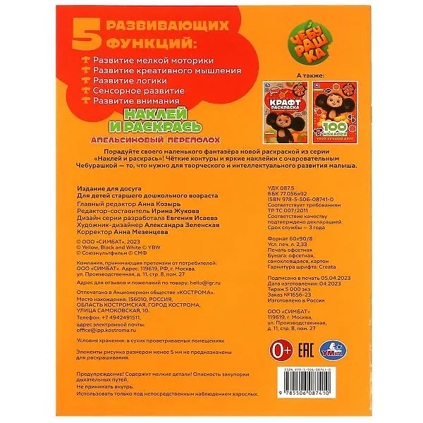 Книга Наклей и раскрась. Чебурашка. Апельсиновый переполох (+16 наклеек) () — 5