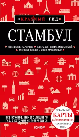 Стамбул. Путеводитель — 3038452 — 1