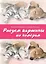 Рисуем картины по номерам. Альбом из 17 картин на акварельной бумаге — 2597738 — 1