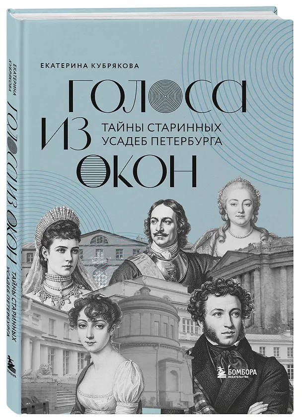 Книга Голоса из окон: тайны старинных усадеб Петербурга (Екатерина Кубрякова) — 4