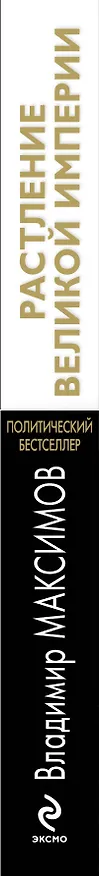 Книга Растление великой империи (Владимир Максимов) — 3