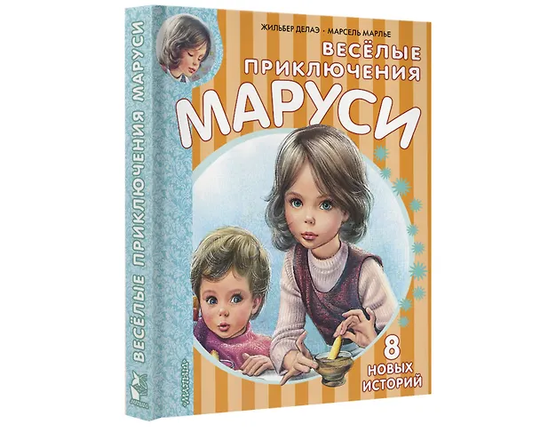 Книга Весёлые приключения Маруси (Жильбер Делаэ) — 8