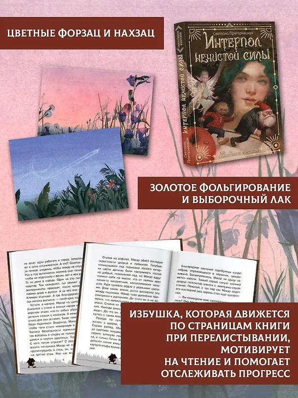 Книга Интерпол нечистой силы (Светлана Пригорницкая) — 6