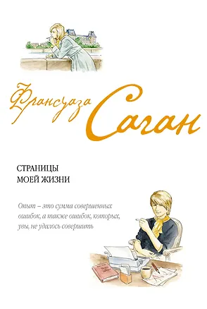 Книга Страницы моей жизни : эссе (Франсуаза Саган)