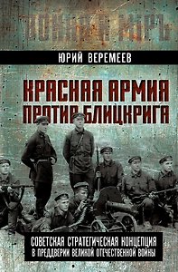 Красная Армия против блицкрига. Советская стратегическая концепция в преддверии Великой Отечественной войны