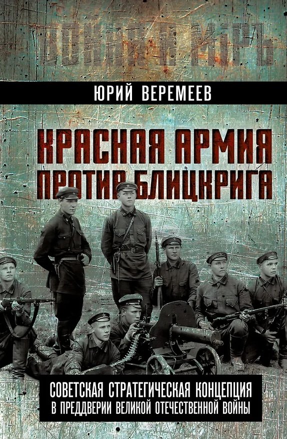 Книга Красная Армия против блицкрига. Советская стратегическая концепция в преддверии Великой Отечественной войны (Юрий Веремеев) — 1