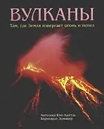 Книга Вулканы. Там, где земля извергает огонь и пепел ()