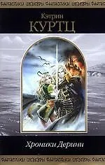 Книга Хроники Дерини (Кэтрин Куртц)