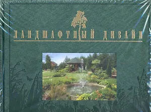 Ландшафтный дизайн