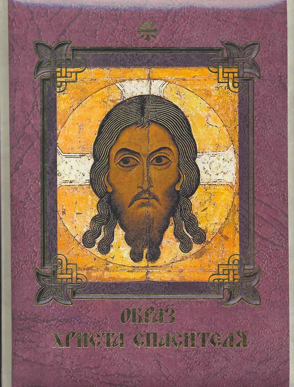 Книга Образ Христа Спасителя. (Евгений Князев) — 1
