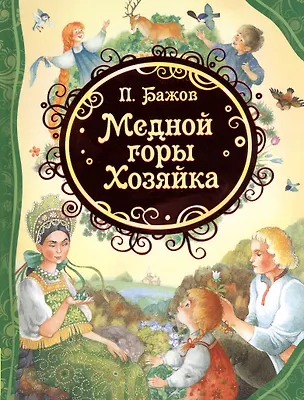 Книга Медной горы Хозяйка: сказы (Павел Бажов)