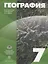 География 7 кл. Уч. пос. (Коринская) (РУ) — 2682933 — 1