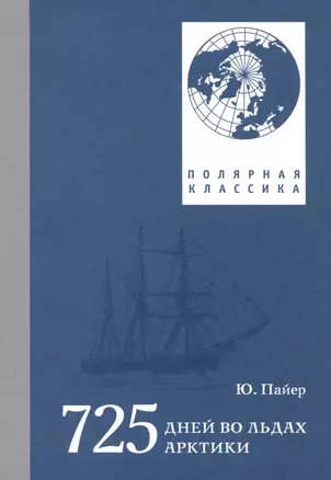 725 дней во льдах Арктики — 3018981 — 1