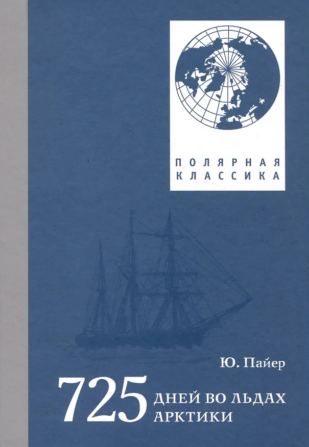 Книга 725 дней во льдах Арктики (Юлиус Пайер) — 1