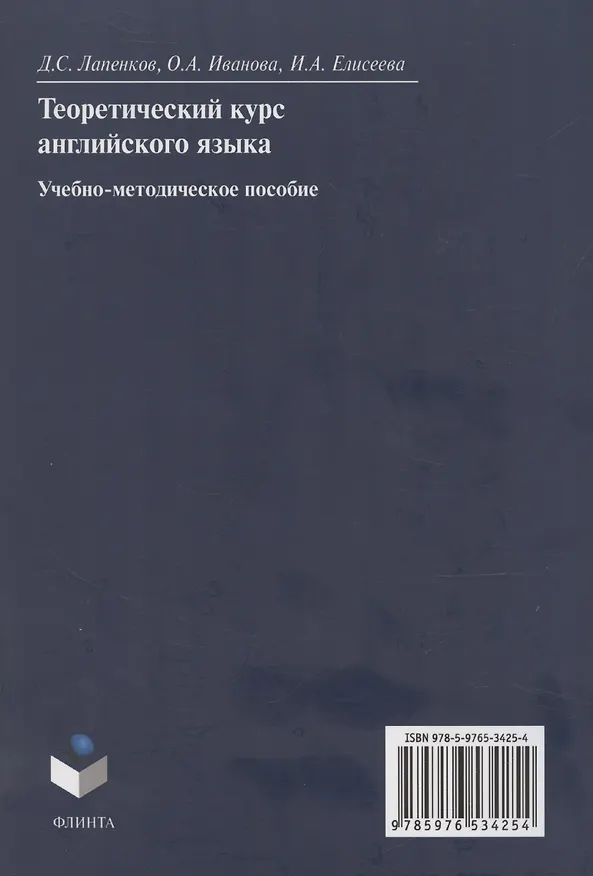 Книга Теоретический курс английского языка: учебно-методическое пособие (Ольга Иванова, Ирина Елисеева) — 2