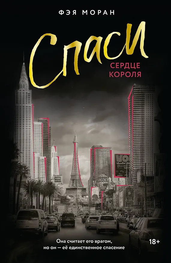 Книга Спаси сердце короля (Фэя Моран) — 1