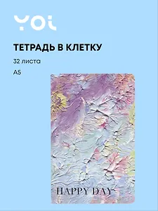 Тетрадь в клетку Yoi, Happy Day, 32 листа