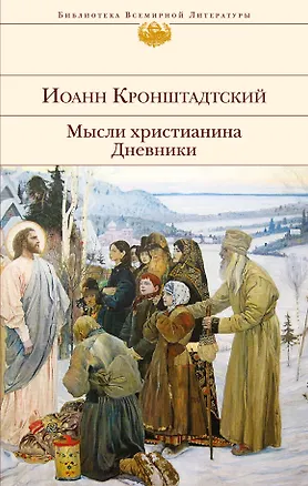 Книга Мысли христианина. Дневники (Иоанн Кронштадтский)