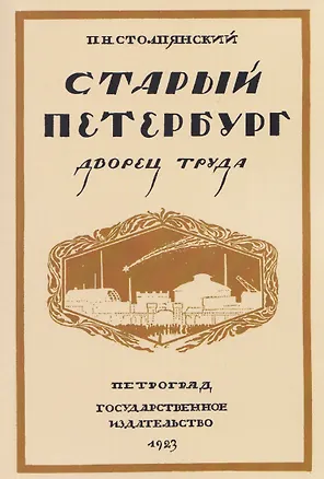 Книга Старый Петербург. Дворец труда (Пётр Столпянский)