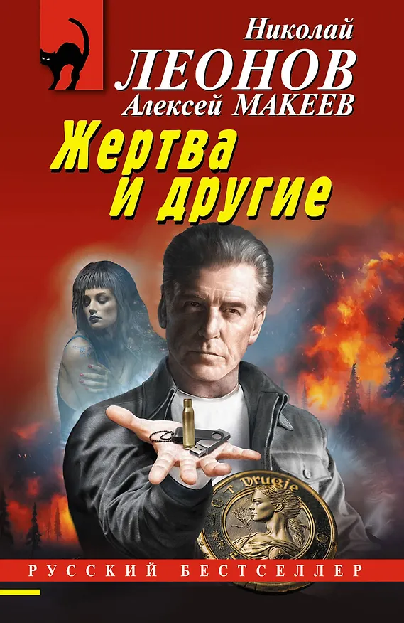 Книга Жертва и другие (Алексей Макеев, Николай Леонов) — 1