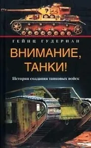 Внимание танки История создания танковых войск