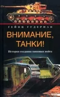 Внимание танки История создания танковых войск — 2048204 — 1