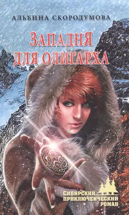 Западня для олигарха — 2559185 — 1