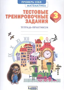 Математика. 3 класс. Тестовые тренировочные задания. Тетрадь-практикум