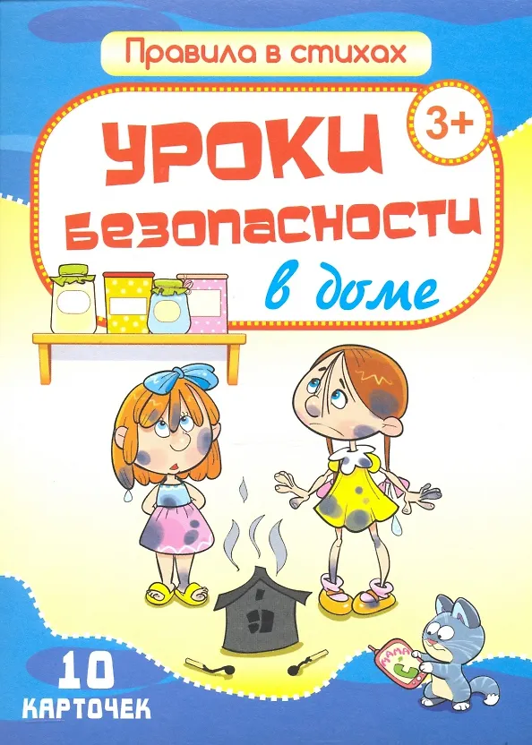 Книга Комплект карточек "Уроки безопасности в доме" (10 карточек) (Екатерина Битарова) — 1