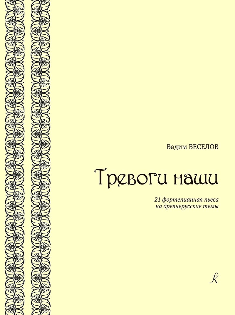 

Тревоги наши. 21 фортепианная пьеса на древнерусские темы
