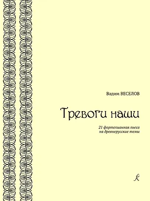 Книга Тревоги наши. 21 фортепианная пьеса на древнерусские темы (Вадим Веселов)