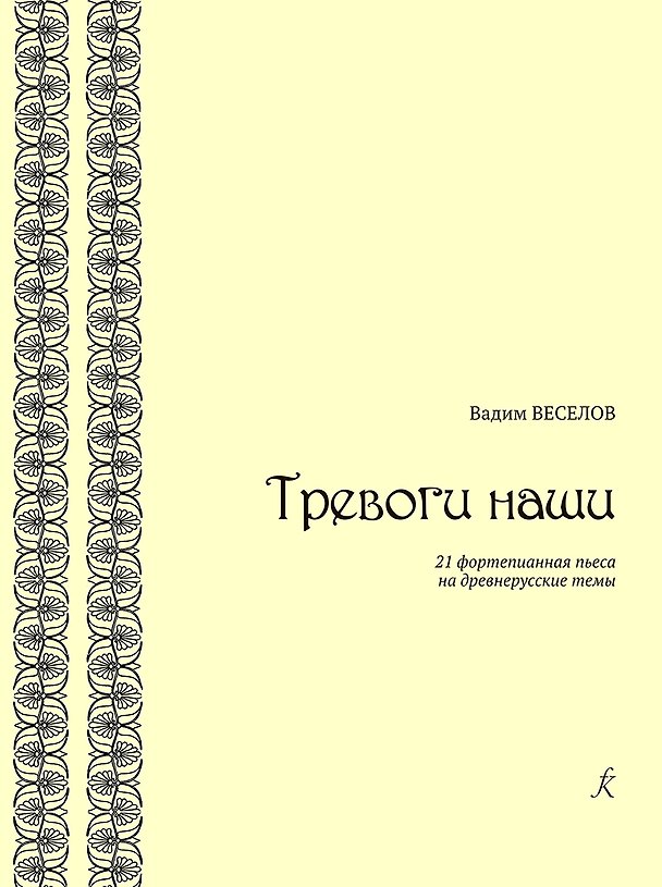 Книга Тревоги наши. 21 фортепианная пьеса на древнерусские темы (Вадим Веселов) — 1
