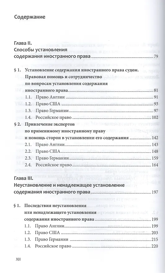 Книга Установление содержания иностранных прав. норм в международ. частном праве (Хоцанов) () — 2