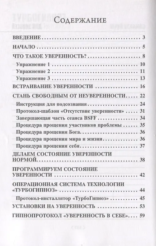 Книга Турбогипноз. Обретение уверенности (Юрий Исламов) — 2