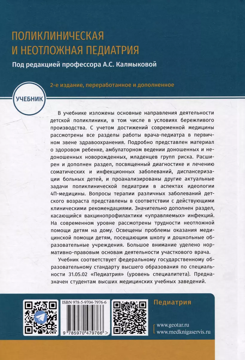 Поликлиническая и неотложная педиатрия: учебник - купить книгу с доставкой  в интернет-магазине «Читай-город». ISBN: 978-5-9704-7976-6