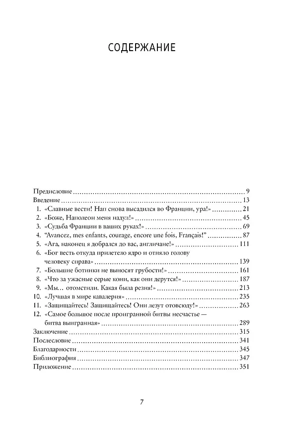 Книга Ватерлоо. История битвы, определившей судьбу Европы (Бернард Корнуэлл) — 3