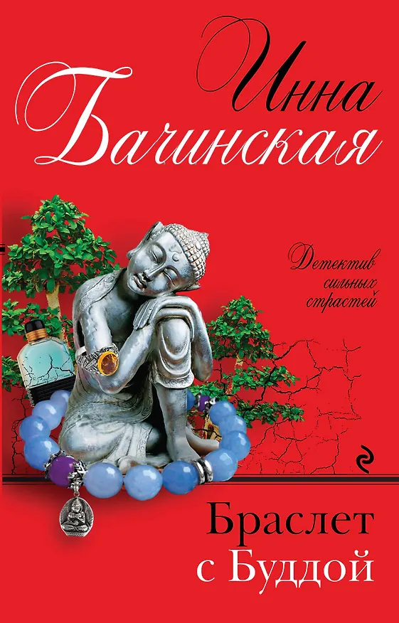 Книга Браслет с Буддой (Инна Бачинская) — 1