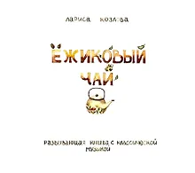 Ежиковый чай. Развивающая книга с классической музыкой