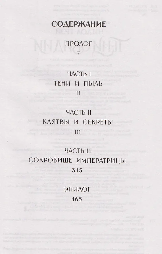 Книга Тени Овидии (Нилоа Грэй) — 12