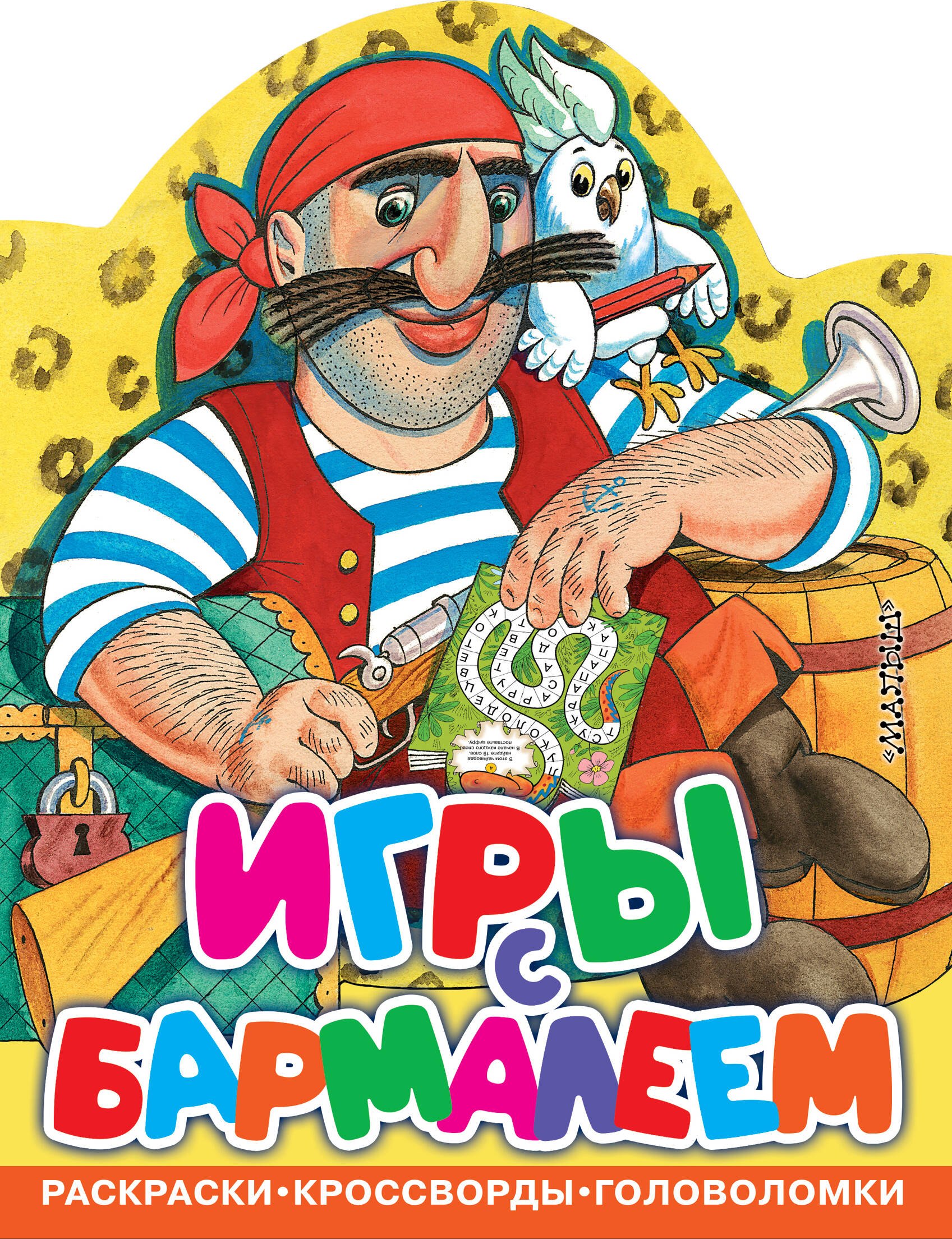 

Игры с Бармалеем