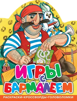 Книга Игры с Бармалеем (Корней Чуковский)