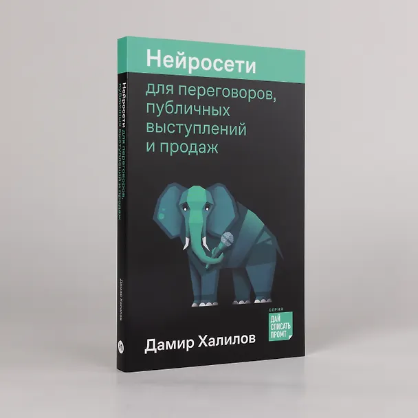 Книга Нейросети для переговоров, публичных выступлений и продаж (Дамир Халилов) — 4