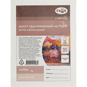 Холст на МДФ "Хобби" 18*24см, 100% индийский хлопок, 250 г/м2, мелкое зерно, Гамма
